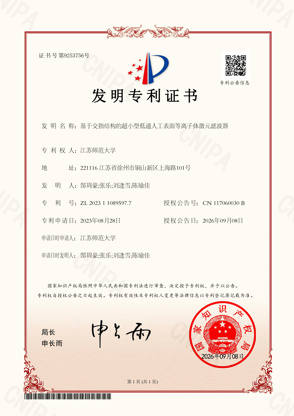 基于交指结构的超小型低通人工表面等离子体激元滤波器：发明专利证书